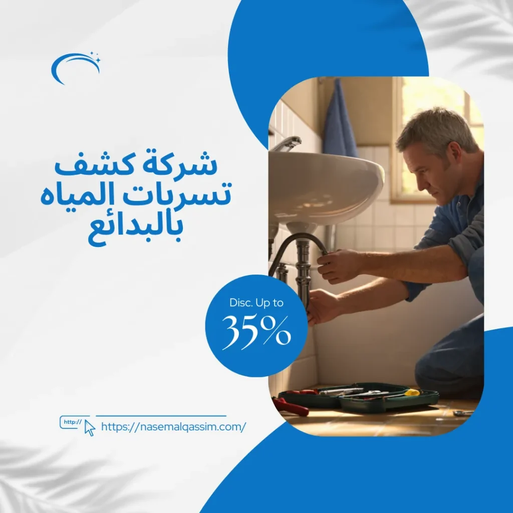 شركة كشف تسربات المياه بالبدائع