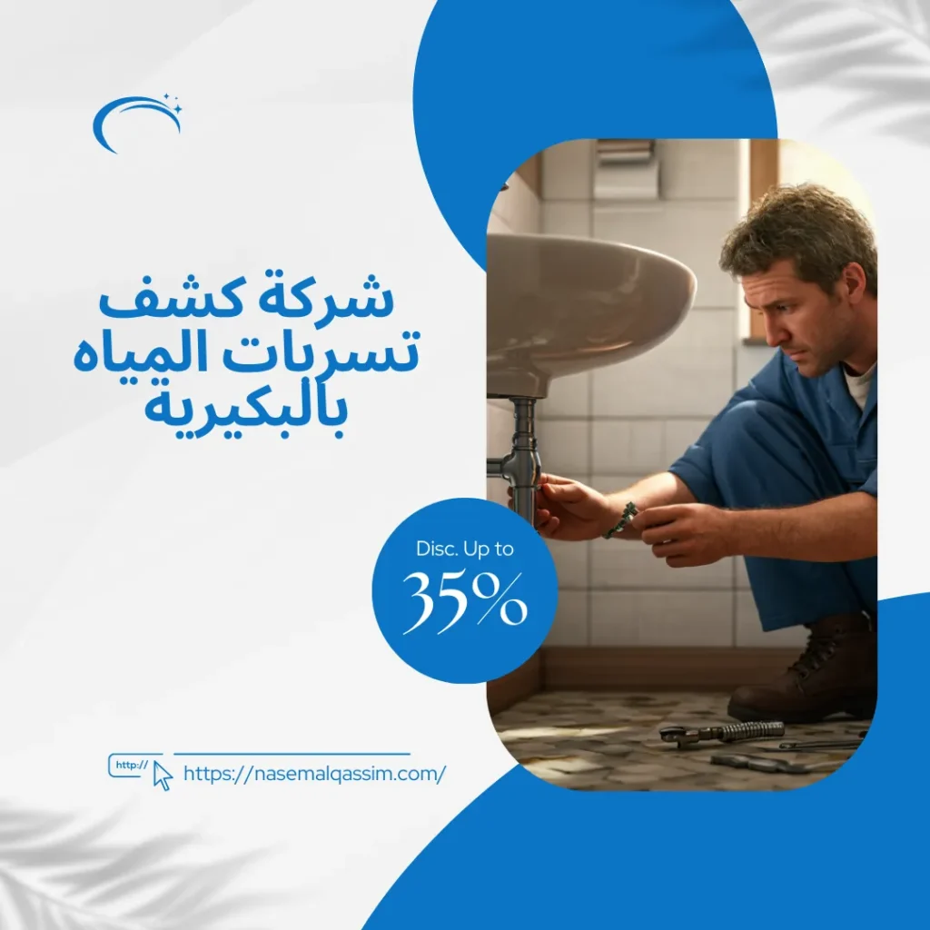 شركة كشف تسربات المياه بالبكيرية