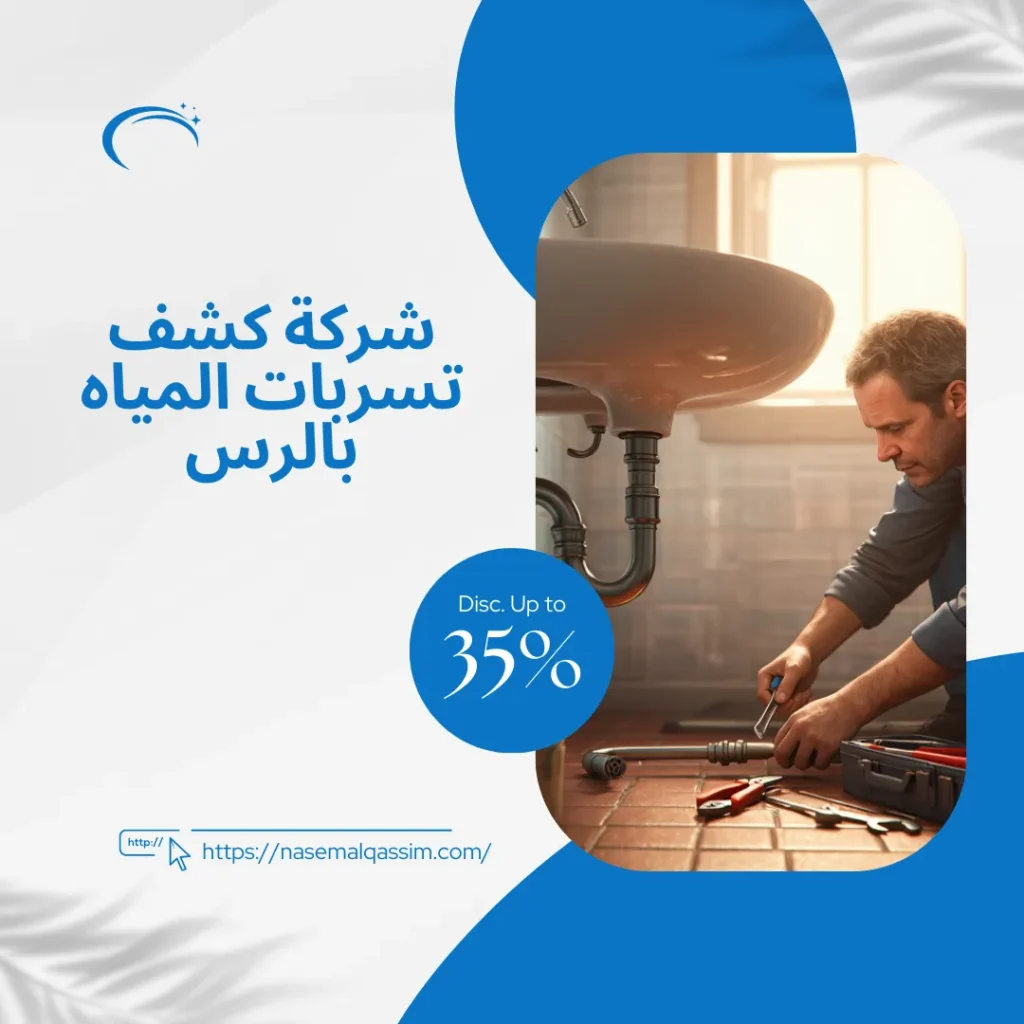 شركة كشف تسربات المياه بالرس