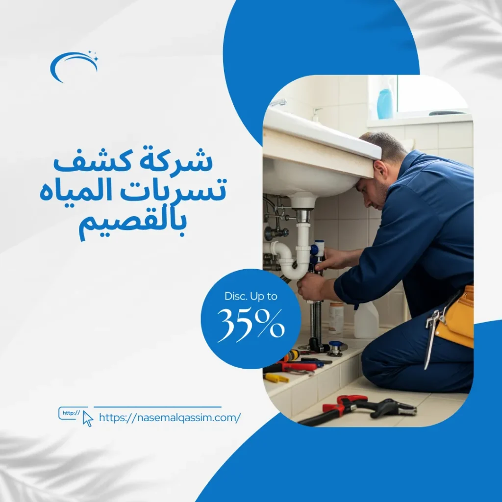 شركة كشف تسربات المياه بالقصيم