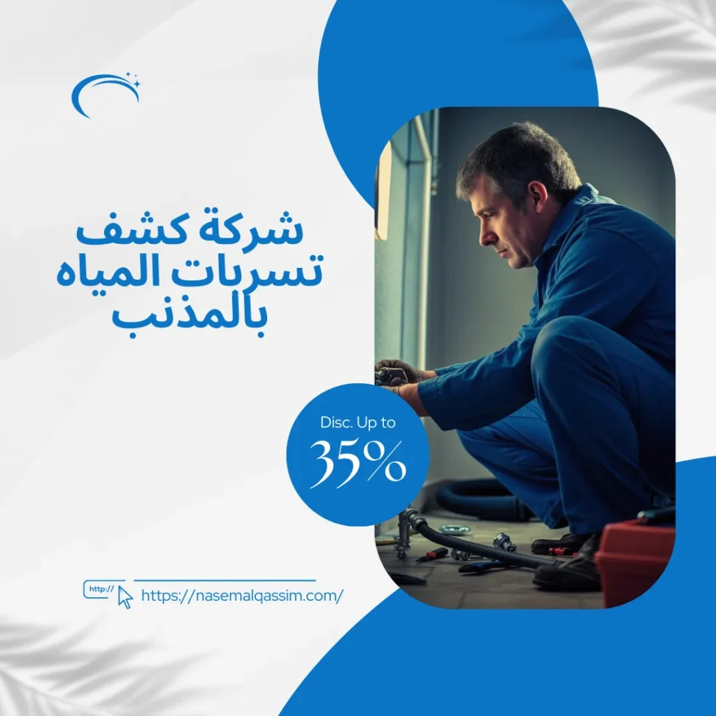 شركة كشف تسربات المياه بالمذنب