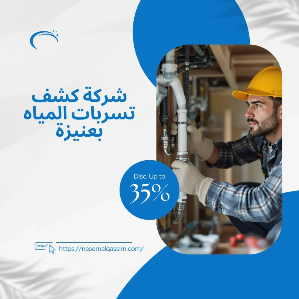 شركة كشف تسربات المياه بعنيزة