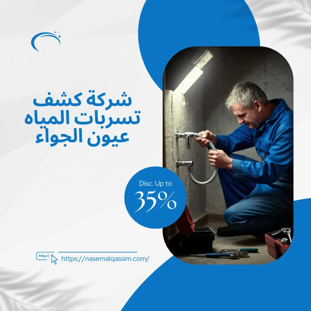 شركة كشف تسربات المياه عيون الجواء