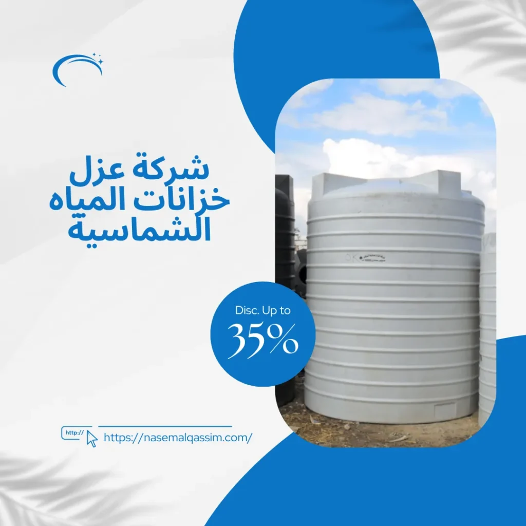 شركة عزل خزانات المياه الشماسية