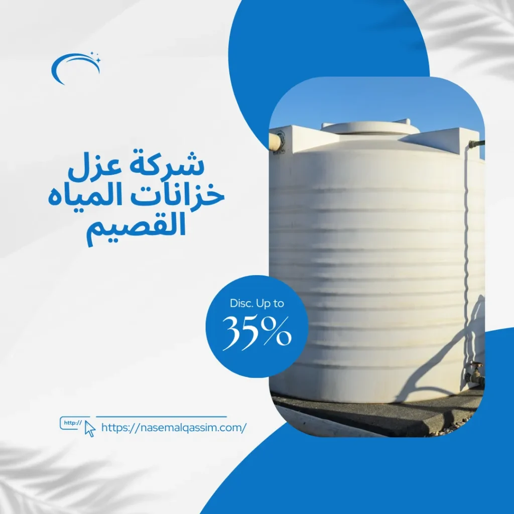 شركة عزل خزانات المياه القصيم