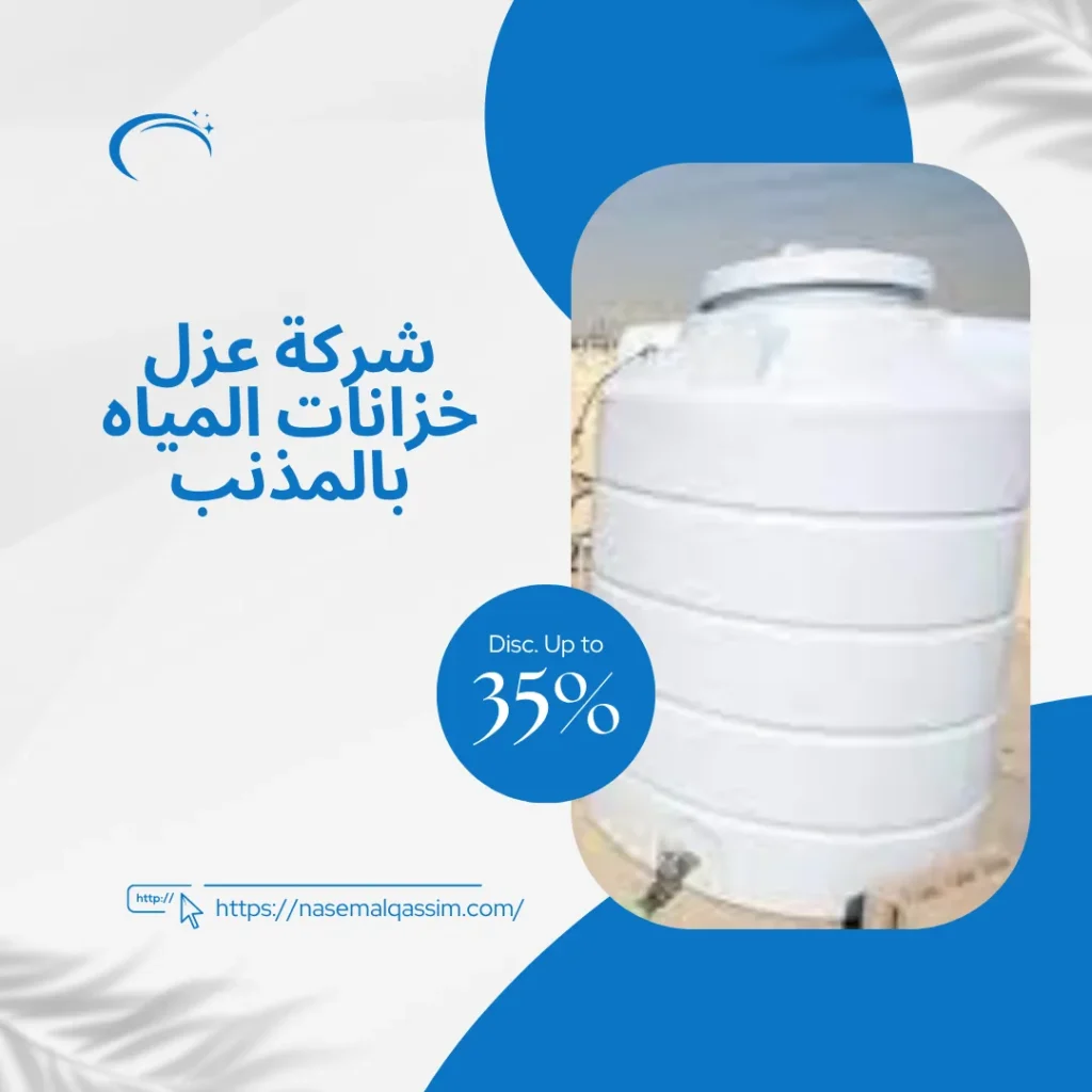 شركة عزل خزانات المياه بالمذنب