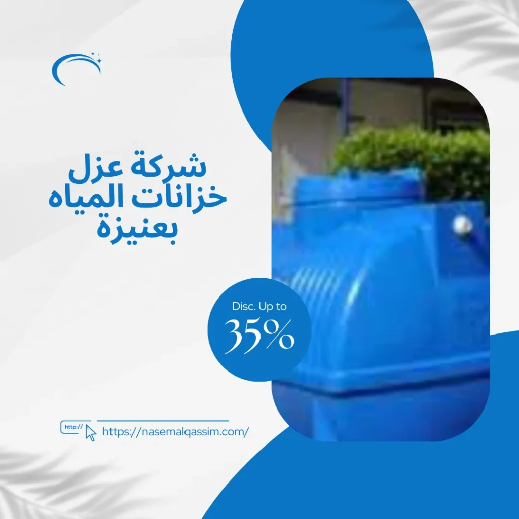 شركة عزل خزانات المياه بعنيزة