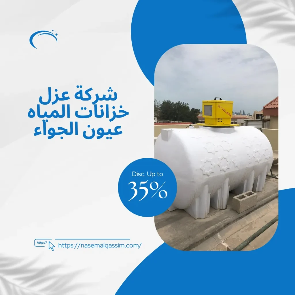 شركة عزل خزانات المياه عيون الجواء