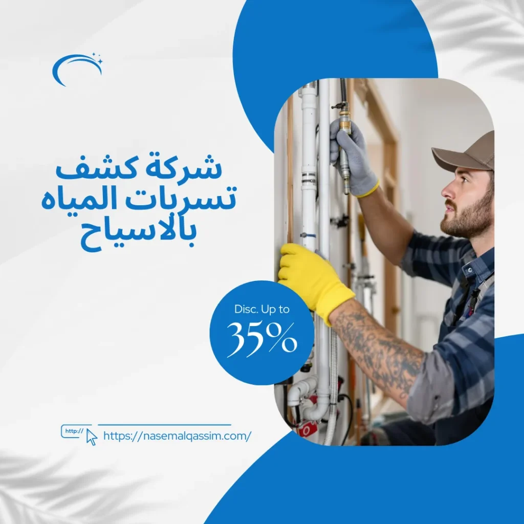 شركة كشف تسربات المياه بالاسياح