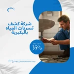 شركة كشف تسربات المياه بالبكيرية