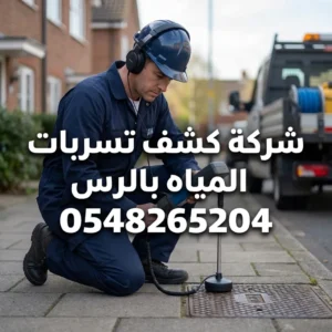 شركة كشف تسربات المياه بالرس
