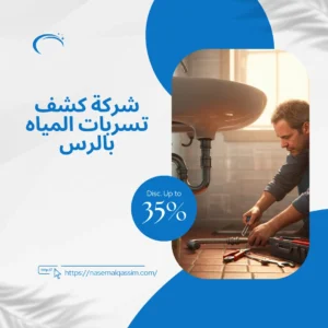 شركة كشف تسربات المياه بالرس