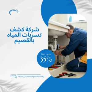 شركة كشف تسربات المياه بالقصيم