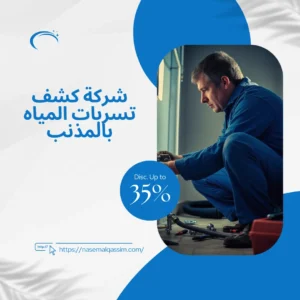 شركة كشف تسربات المياه بالمذنب