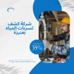 شركة كشف تسربات المياه بعنيزة