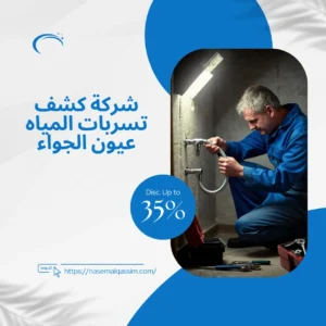 شركة كشف تسربات المياه عيون الجواء
