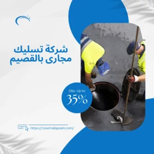 شركة تسليك مجارى بالقصيم