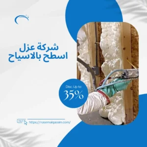 شركة عزل اسطح بالاسياح