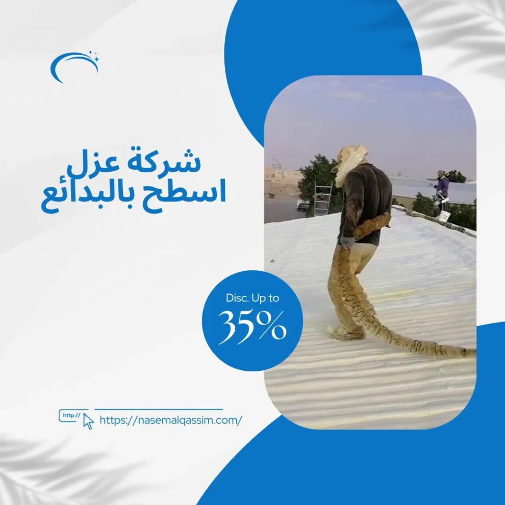 شركة عزل اسطح بالبدائع