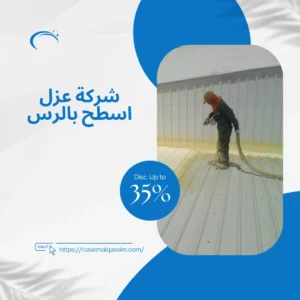 شركة عزل اسطح بالرس