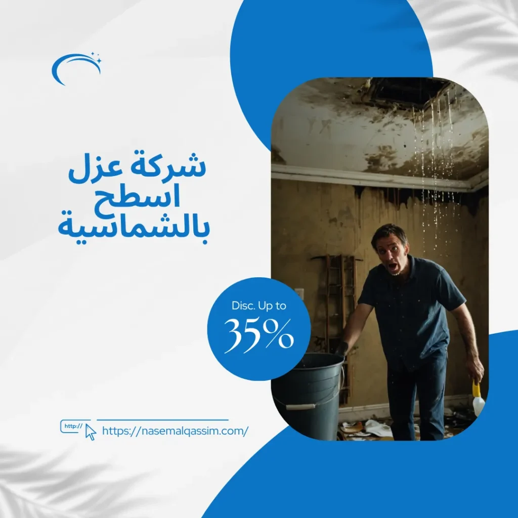 شركة عزل اسطح بالشماسية