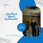 شركة عزل اسطح بالشماسية