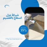 شركة عزل اسطح بالقصيم