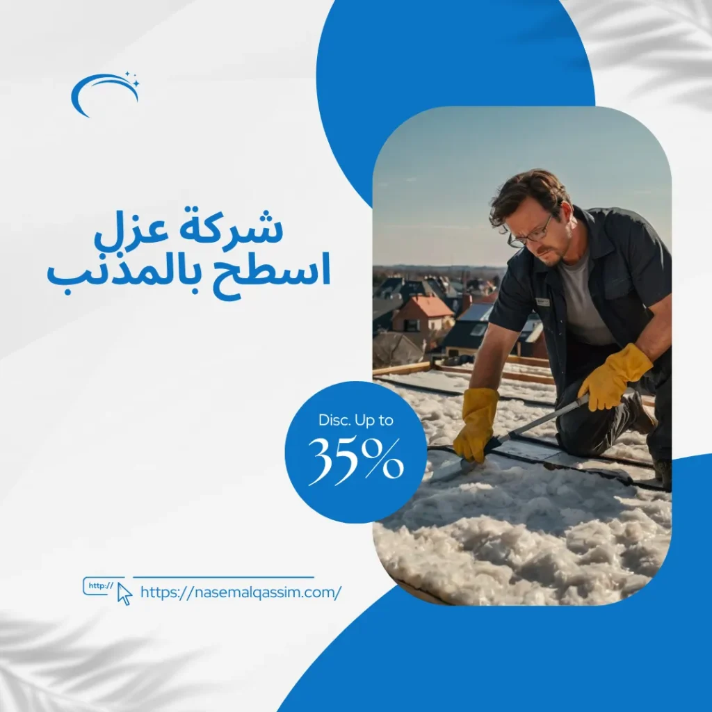 شركة عزل اسطح بالمذنب