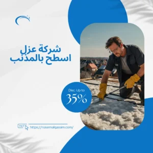 شركة عزل اسطح بالمذنب