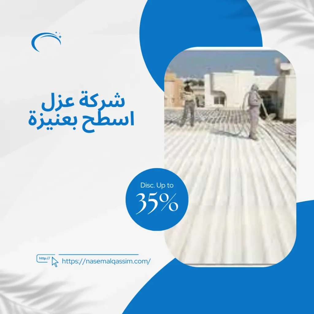 شركة عزل اسطح بعنيزة