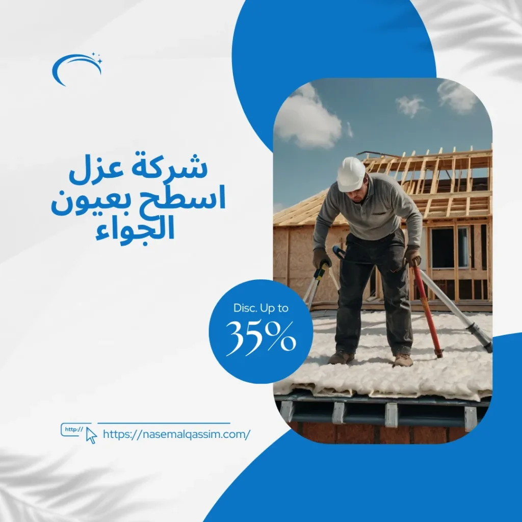 شركة عزل اسطح بعيون الجواء