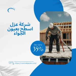 شركة عزل اسطح بعيون الجواء