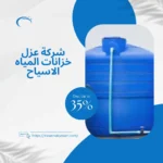 شركة عزل خزانات المياه الاسياح