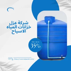 شركة عزل خزانات المياه الاسياح