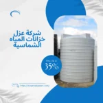 شركة عزل خزانات المياه الشماسية