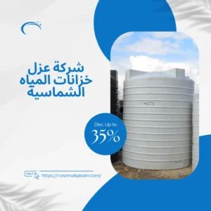 شركة عزل خزانات المياه الشماسية