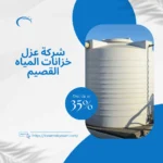 شركة عزل خزانات المياه القصيم
