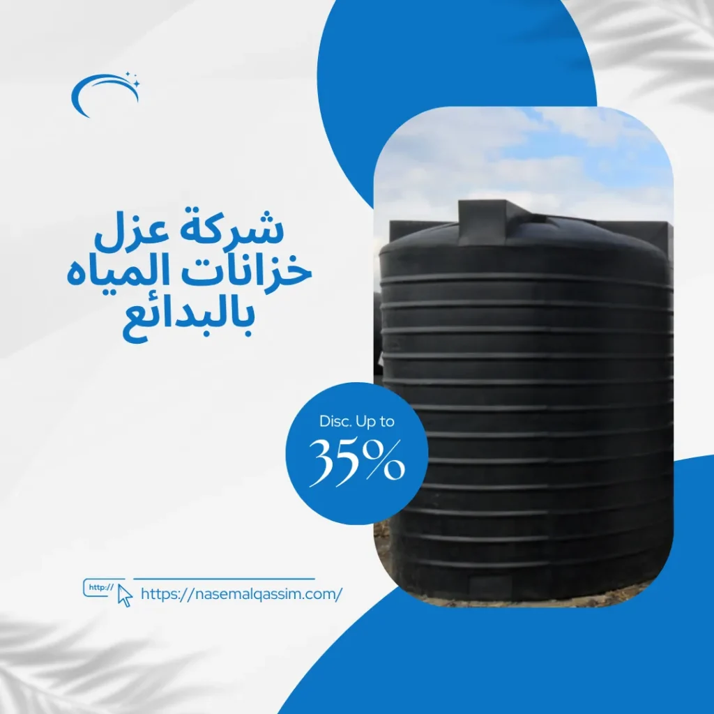 شركة عزل خزانات المياه بالبدائع