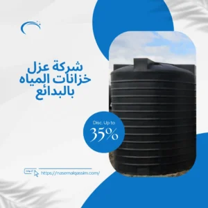 شركة عزل خزانات المياه بالبدائع