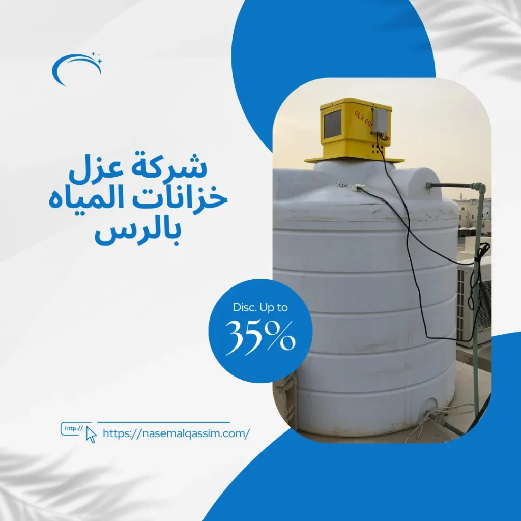 شركة عزل خزانات المياه بالرس