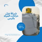 شركة عزل خزانات المياه بالرس