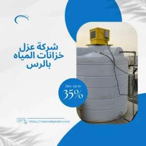 شركة عزل خزانات المياه بالرس