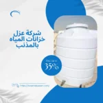 شركة عزل خزانات المياه بالمذنب