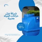 شركة عزل خزانات المياه بعنيزة