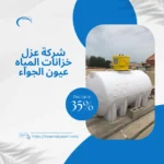 شركة عزل خزانات المياه عيون الجواء