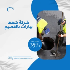 شركة شفط بيارات بالقصيم
