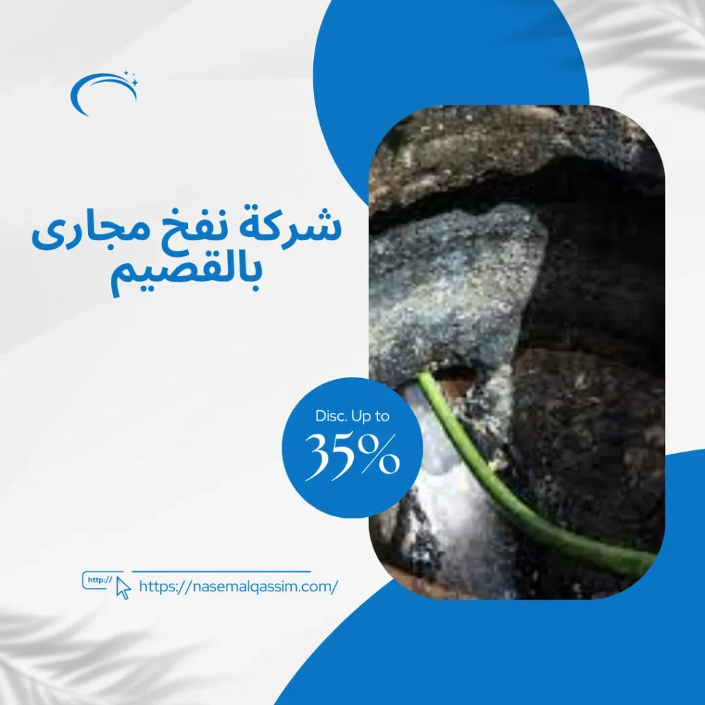 شركة نفخ مجارى بالقصيم