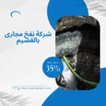 شركة نفخ مجارى بالقصيم