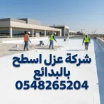 شركة عزل اسطح بالبدائع