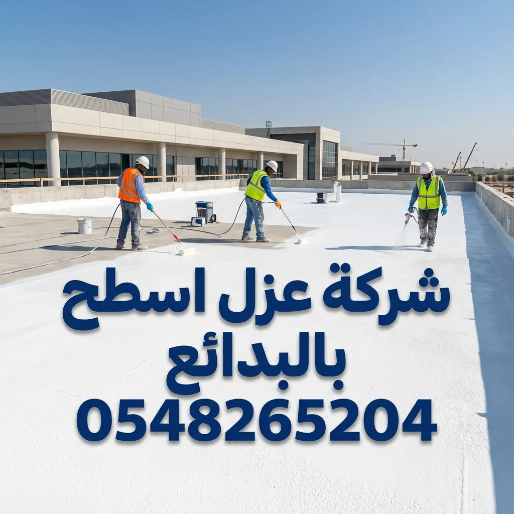 شركة عزل اسطح بالبدائع